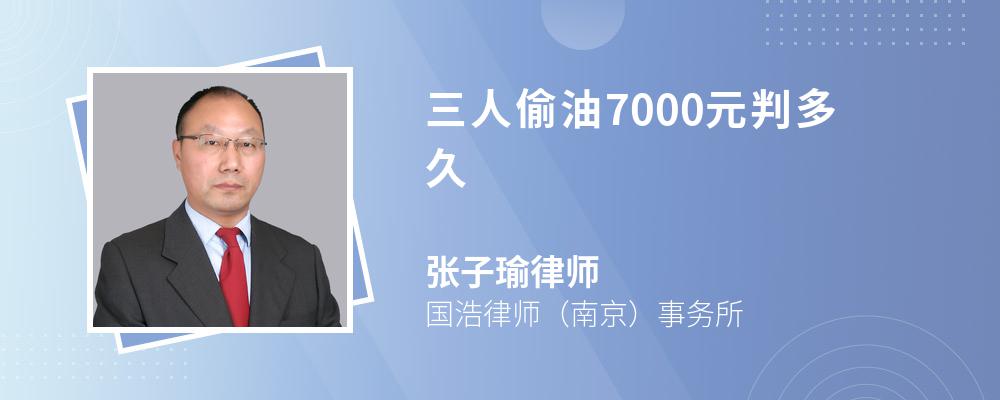 三人偷油7000元判多久