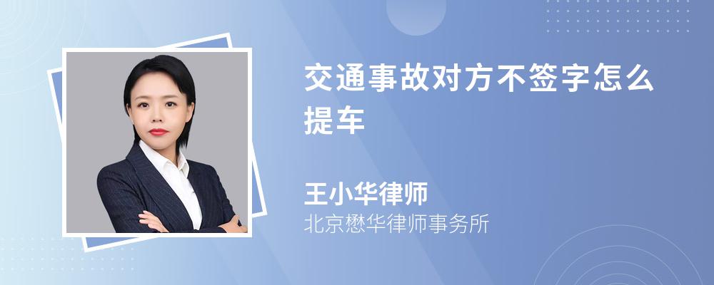 交通事故对方不签字怎么提车