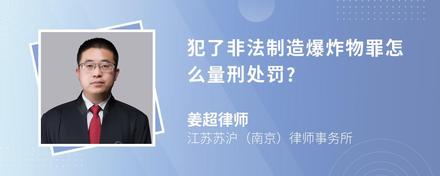 犯了非法制造爆炸物罪怎么量刑处罚?