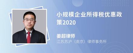 小规模企业所得税优惠政策2020