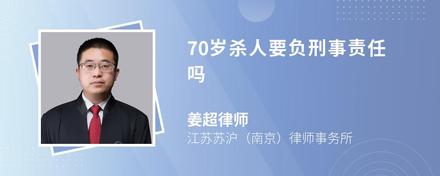 70岁杀人要负刑事责任吗