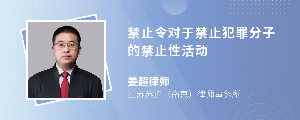 禁止令对于禁止犯罪分子的禁止性活动