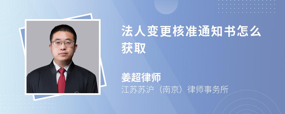 法人变更核准通知书怎么获取