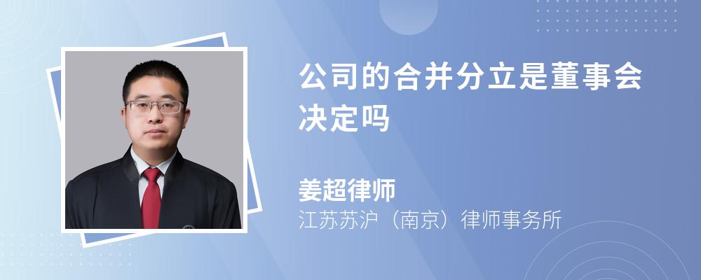 公司的合并分立是董事会决定吗