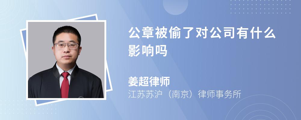 公章被偷了对公司有什么影响吗