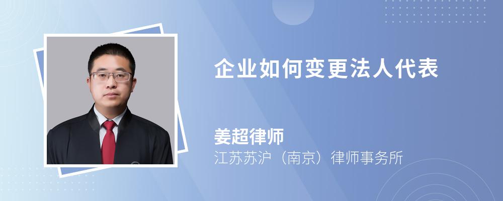 企业如何变更法人代表