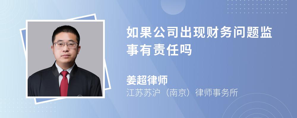 如果公司出现财务问题监事有责任吗