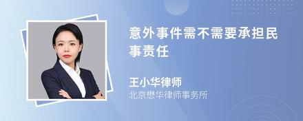 意外事件需不需要承担民事责任