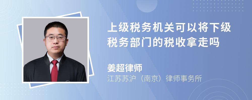 上级税务机关可以将下级税务部门的税收拿走吗