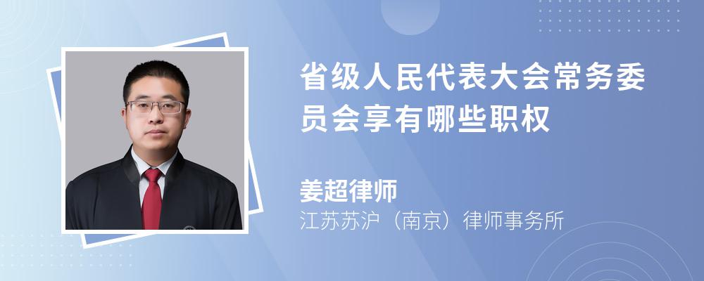 省级人民代表大会常务委员会享有哪些职权