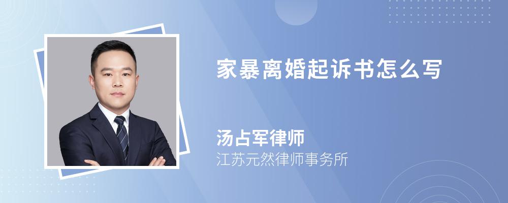 家暴离婚起诉书怎么写