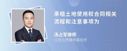 承租土地使用权合同相关流程和注意事项为