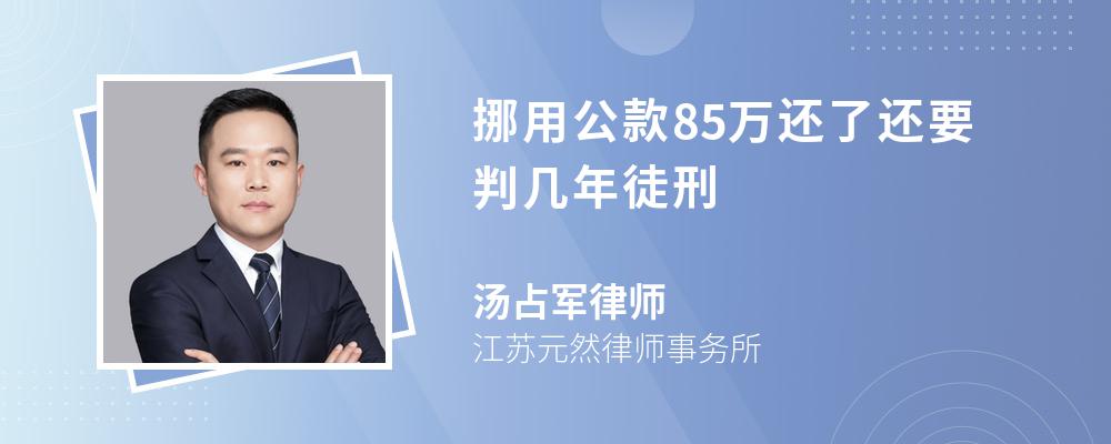 挪用公款85万还了还要判几年徒刑