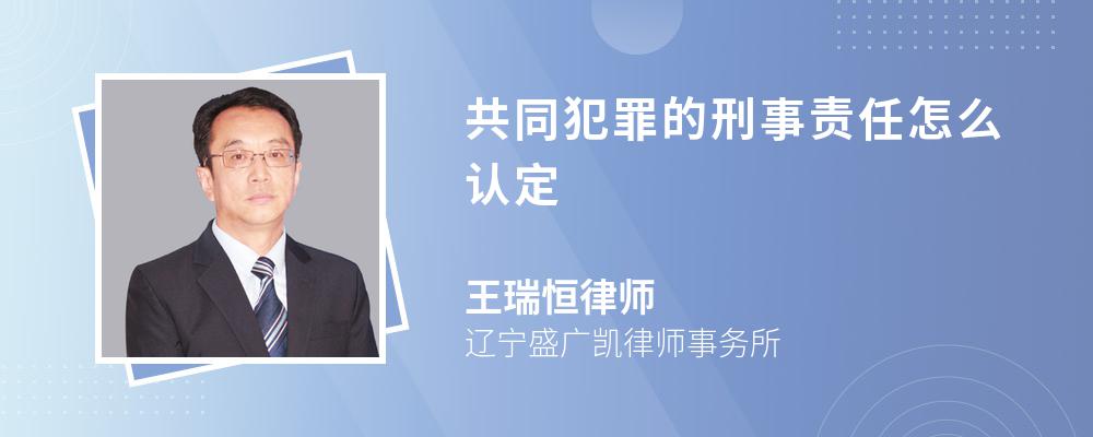 共同犯罪的刑事责任怎么认定