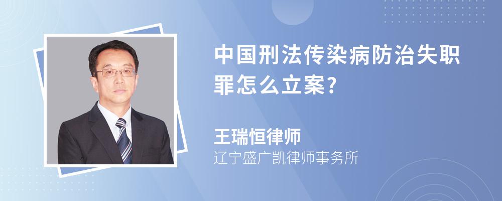 中国刑法传染病防治失职罪怎么立案?