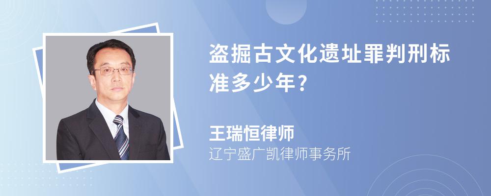 盗掘古文化遗址罪判刑标准多少年?