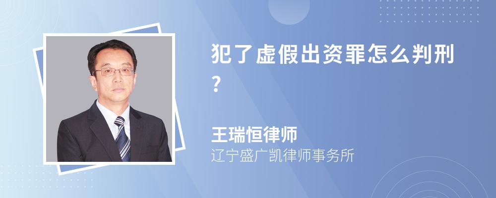 犯了虚假出资罪怎么判刑?