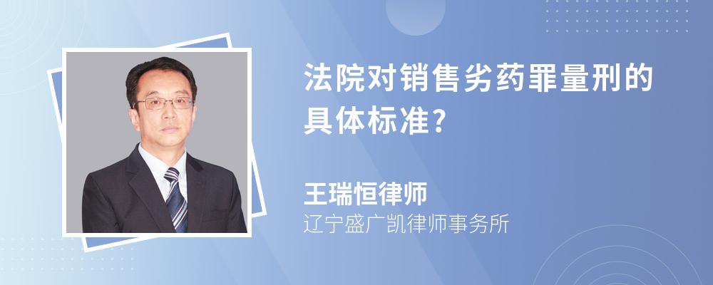 法院对销售劣药罪量刑的具体标准?