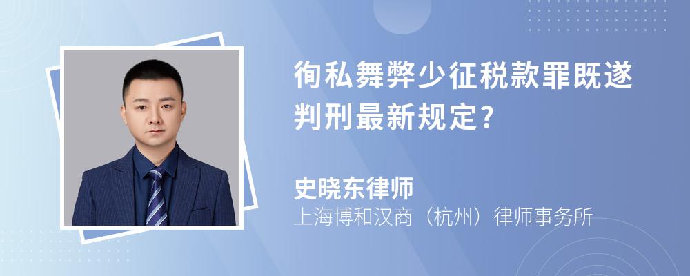 徇私舞弊少征税款罪既遂判刑最新规定?