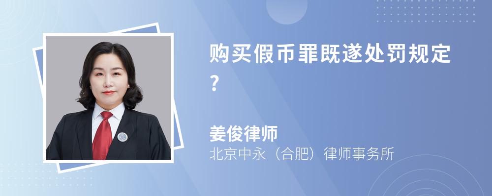 购买假币罪既遂处罚规定?