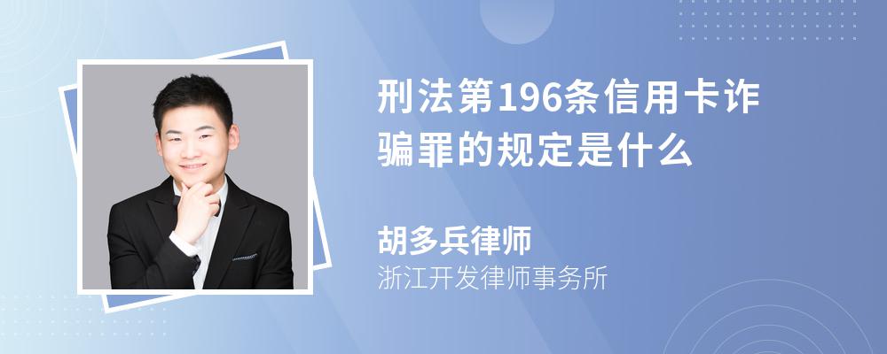 刑法第196条信用卡诈骗罪的规定是什么