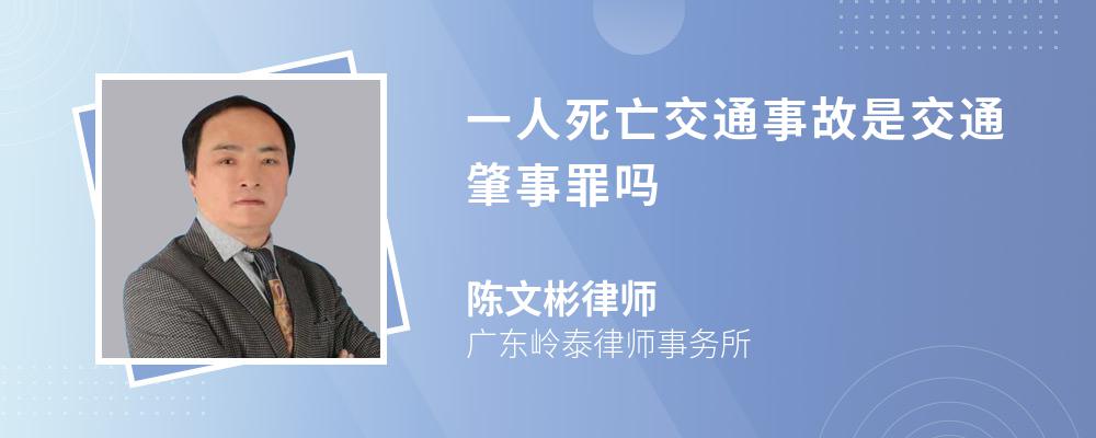 一人死亡交通事故是交通肇事罪吗