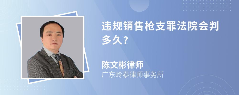 违规销售枪支罪法院会判多久?