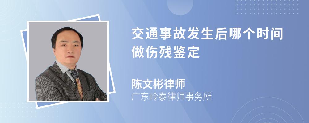 交通事故发生后哪个时间做伤残鉴定