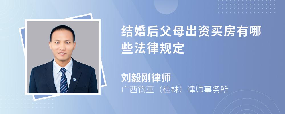 结婚后父母出资买房有哪些法律规定