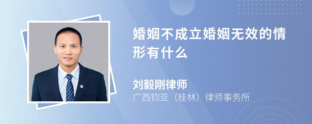 婚姻不成立婚姻无效的情形有什么