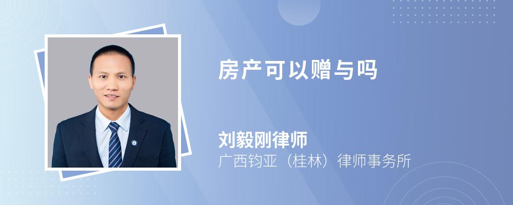 房产可以赠与吗