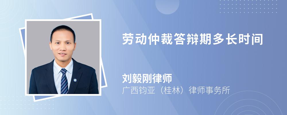 劳动仲裁答辩期多长时间