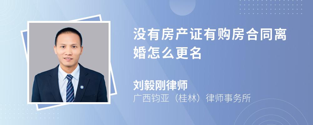 没有房产证有购房合同离婚怎么更名