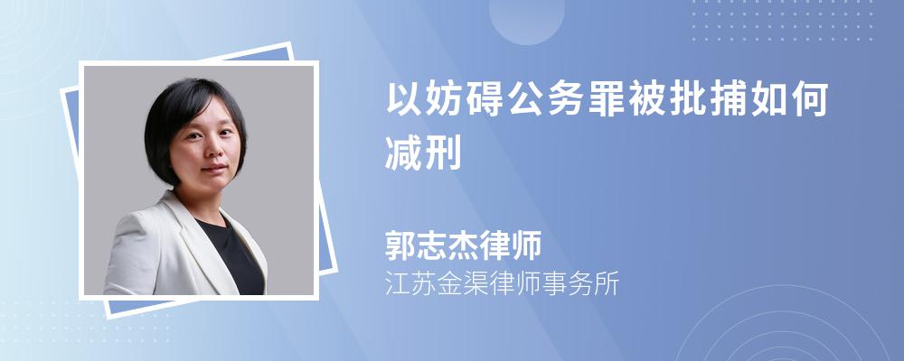 以妨碍公务罪被批捕如何减刑