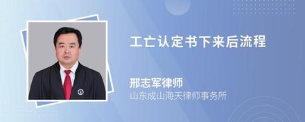 工亡认定书下来后流程