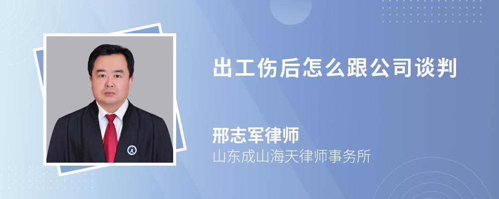 出工伤后怎么跟公司谈判