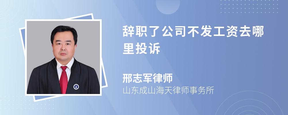 辞职了公司不发工资去哪里投诉