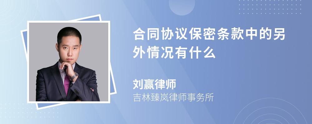 合同协议保密条款中的另外情况有什么