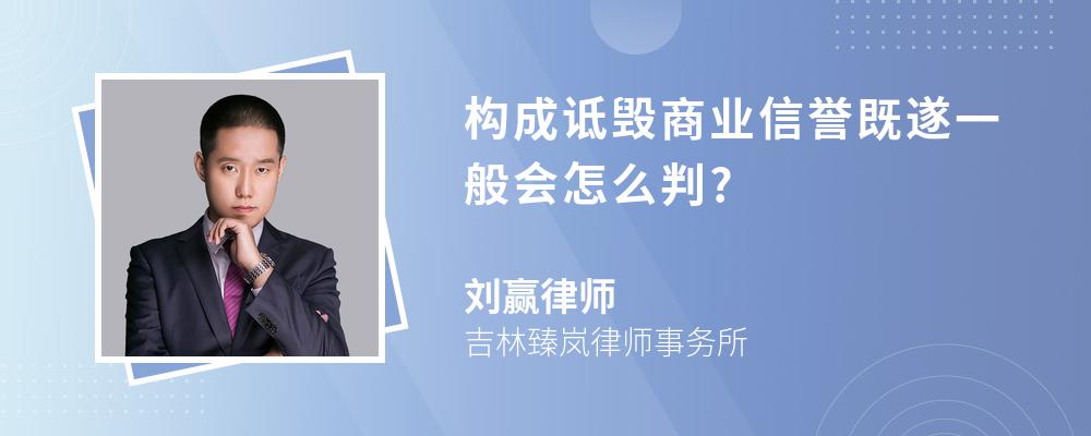 构成诋毁商业信誉既遂一般会怎么判?