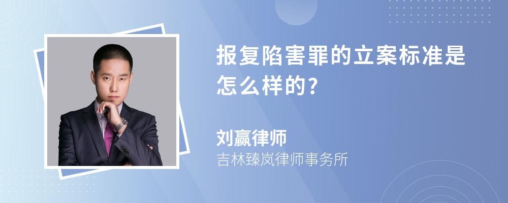 报复陷害罪的立案标准是怎么样的?