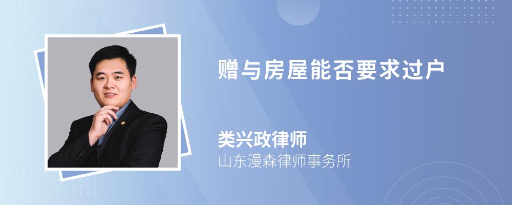 赠与房屋能否要求过户