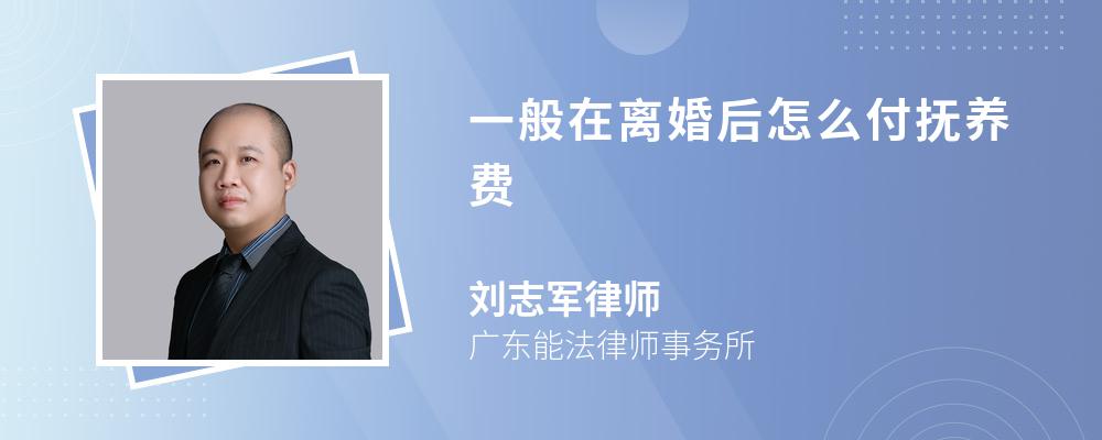 一般在离婚后怎么付抚养费