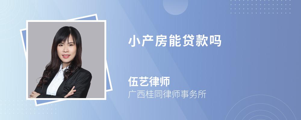 小产房能贷款吗