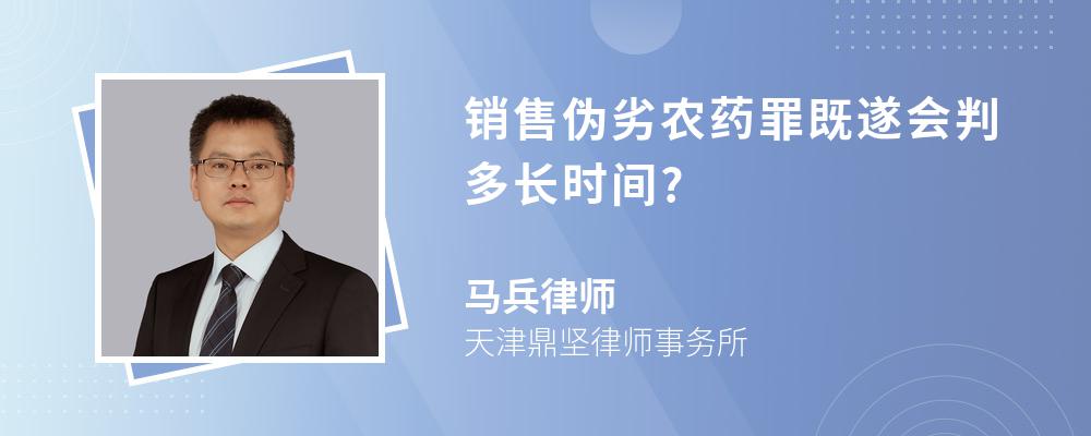 销售伪劣农药罪既遂会判多长时间?