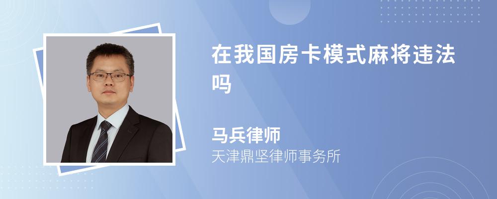 在我国房卡模式麻将违法吗