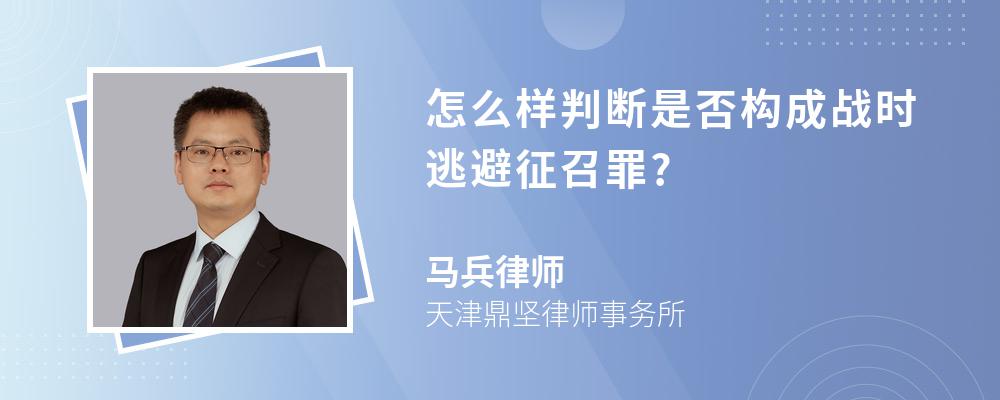 怎么样判断是否构成战时逃避征召罪?