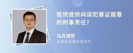 拒绝提供间谍犯罪证据罪的刑事责任?