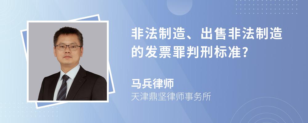 非法制造、出售非法制造的发票罪判刑标准?