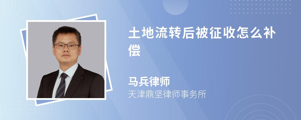 土地流转后被征收怎么补偿