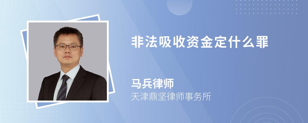 非法吸收资金定什么罪